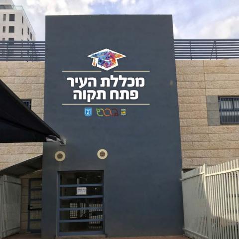 מכללת העיר פתח תקווה עברה למשכנה החדש - חינוך בפתח תקווה