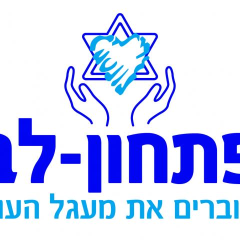 אירוע פתחון לב 2018 בהנחיית עדן הראל ועודד מנשה - תרבות ופנאי בפתח תקווה