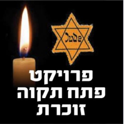 "פתח תקוה זוכרת" - מפגשים עם ניצולי שואה - קהילות בפתח תקווה