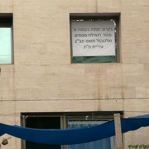 פרובוקטור ברמה של גן ילדים - חדשות בפתח תקווה