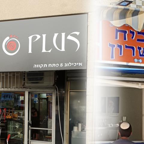המועצה הדתית והרבנות מזהירים שוב לא לאכול במספר מסעדות בפ"ת – בעל אחת המסעדות: "החלטנו לא להיכנע" - חדשות בפתח תקווה