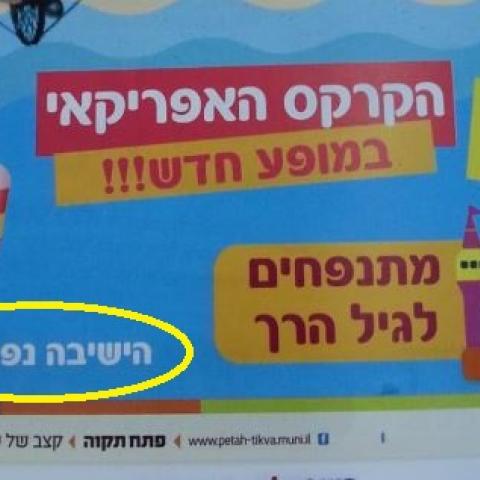 אל תלכו לשם! - חדשות בפתח תקווה