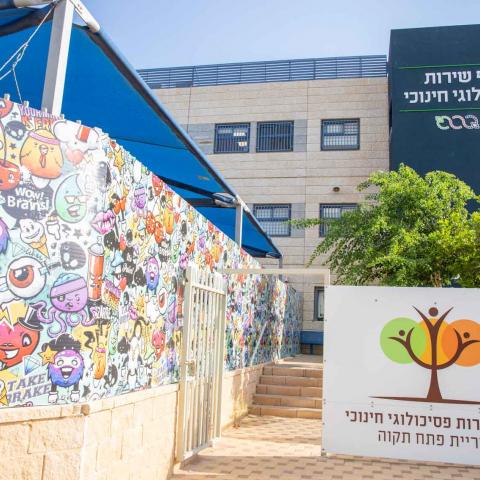 השירות הפסיכולוגי החינוכי עבר למשכן חדש ברחוב מבצע דקל - חדשות בפתח תקווה