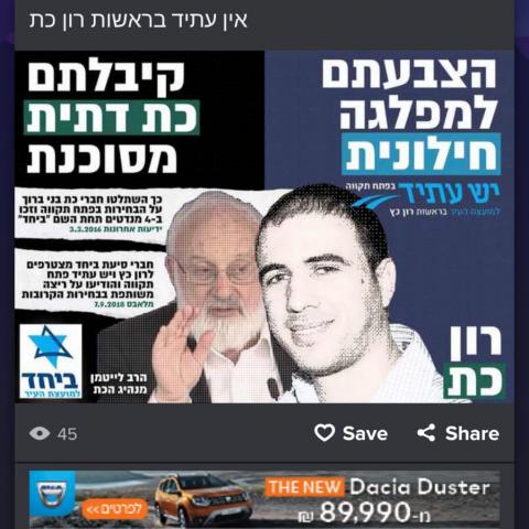 מי מזהיר את הציבור מהאיחוד בין יש עתיד לסיעת ביחד ומדוע? - בחירות  2018 בפתח תקווה