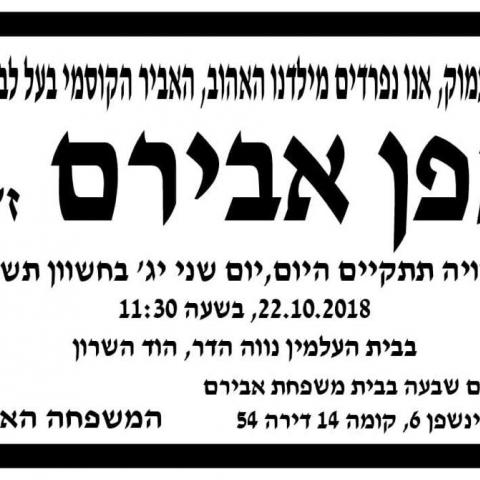 גפן אבירם תלמיד כיתה ד' בבית ספר אריק איינשטיין בפתח תקווה הלך לעולמו - חדשות בפתח תקווה