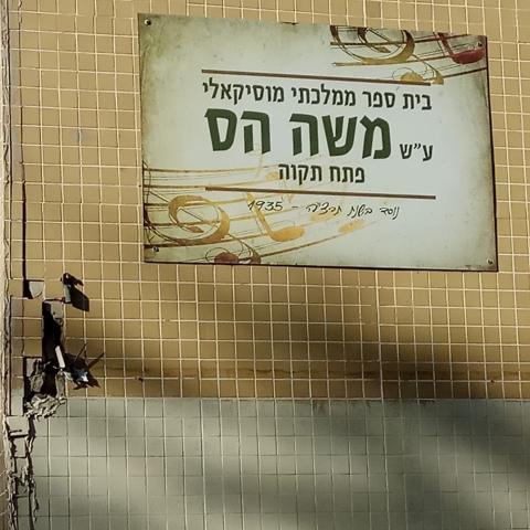 מנהלת בי"ס הס בפתח תקוה אסרה על תלמידים לדבר ברוסית בשטח בית הספר - חדשות בפתח תקווה