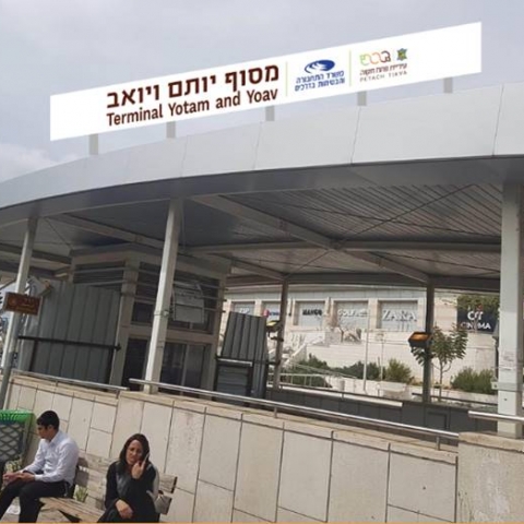מסוף האוטובוסים בז'בוטינסקי יחנך ויקרא על שם יואב ויותם חכם ז"ל - תחבורה בפתח תקווה