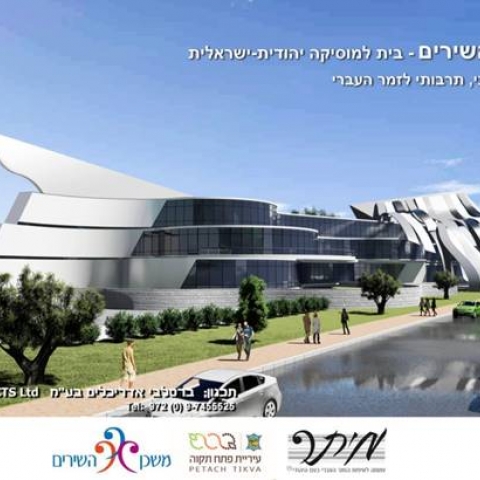 משכן השירים – בית למוסיקה יהודית-ישראלית יוקם בפתח תקווה - תרבות ופנאי בפתח תקווה