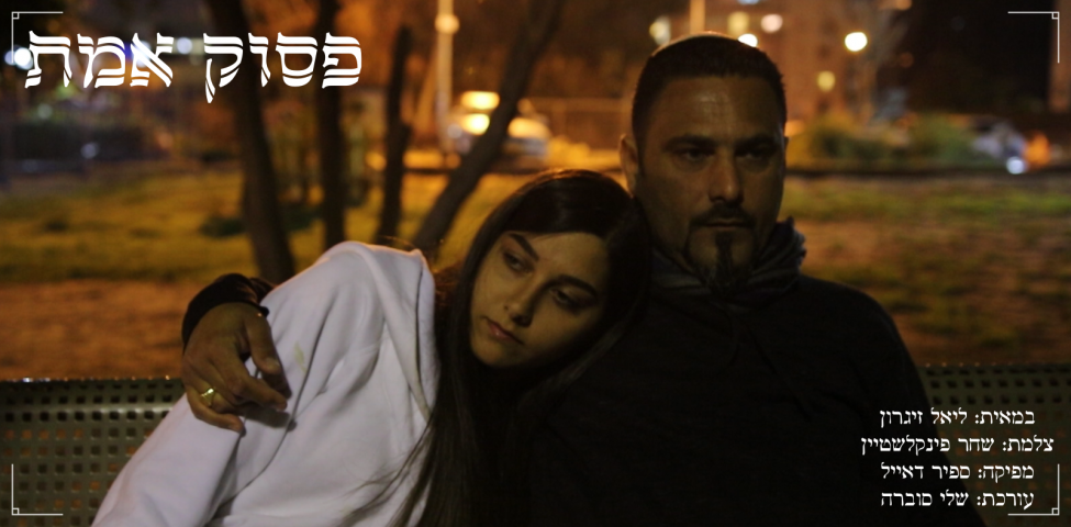 צפו ב"פסוק אמת": הישג מרשים נוסף למגמת הקולנוע של תיכון אחד העם בפתח תקווה (וידיאו) - חינוך בפתח תקווה