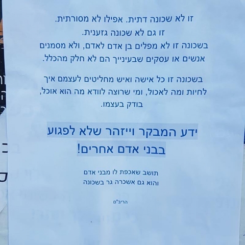פשקוויל בכפר גנים ג': לפיתה של הנוכרי אין חזקת כשרות - חדשות בפתח תקווה