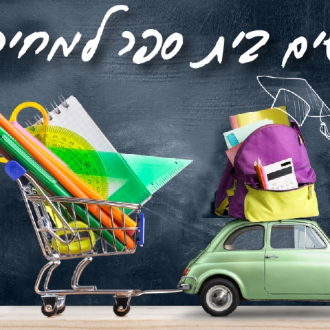 מתקרבים לקו הסיום של החופש וחוזרים לבית ספר - צרכנות בפתח תקווה