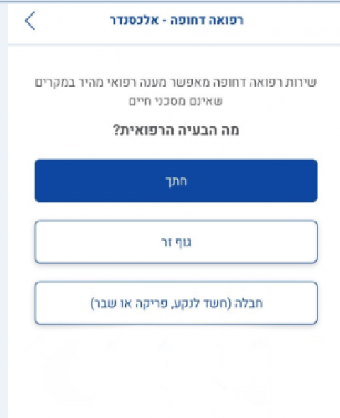 חדש בפתח תקווה:  במקום לרוץ למיון – שירות רפואה דחופה במרפאה הקרובה לבית - בריאות בפתח תקווה