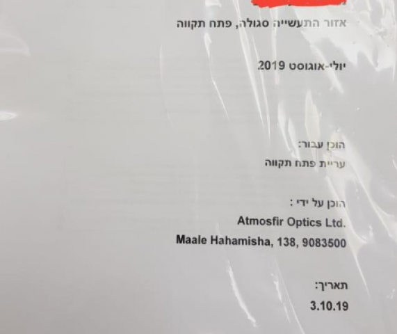 דוח חברת אטמוספיר טרם פורסם - בינתיים העירייה פרסמה רק חו"ד על הדוח של יועץ ראש העירייה - חדשות בפתח תקווה