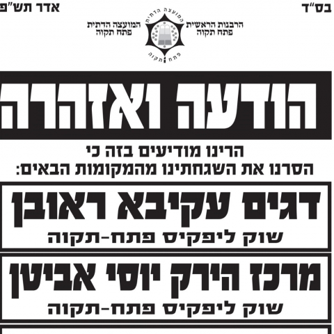 הרבנות הראשית מפרסמת שוב אזהרות כנגד עסקים סרבני תשלום או סרבני פיקוח? - חדשות בפתח תקווה