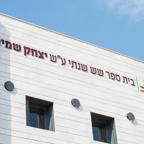 החל מהיום (שישי) ולראשונה בפתח תקוה יתבצע הרישום לתיכונים באופן מקוון - חינוך בפתח תקווה
