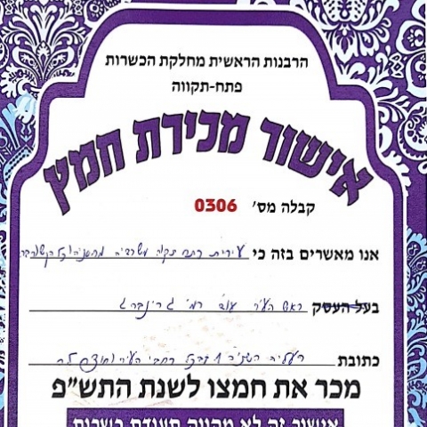 מכירת חמץ לעיריית פתח תקווה בתקופת הקורונה - חדשות בפתח תקווה
