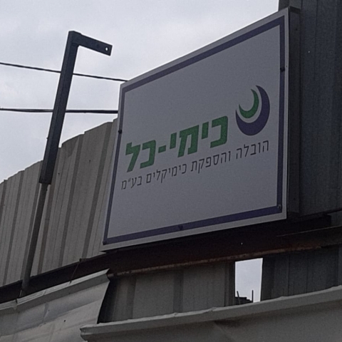 עננה שעוררה חשד מעל אזה"ת סגולה נמצאה כבלתי מזיקה - איכות הסביבה וחזות העיר בפתח תקווה