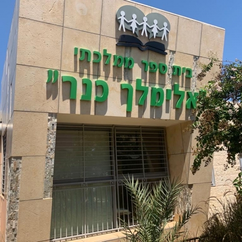 בשנה הקרובה: מסלול לימודים ברוח החינוך המונטסורי בבי"ס אלימלך כנר בפתח תקווה - חינוך בפתח תקווה