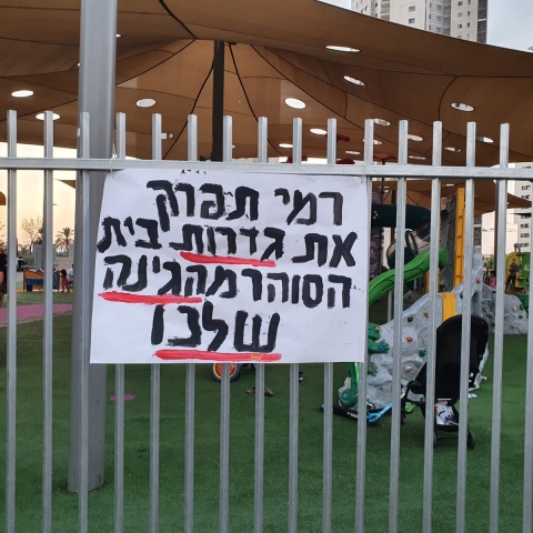 תושבי נווה גן הפגינו נגד גדר ההפרדה "רמי ילדינו קטנים מדי כדי להיות במעצר" (וידיאו) - חדשות בפתח תקווה