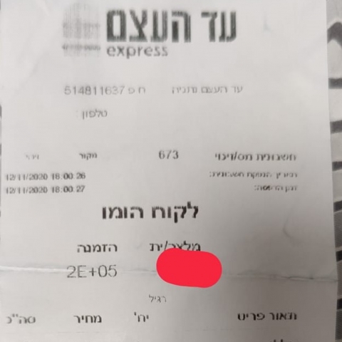 עד העצם הגישה קבלה ללקוח: "הומו" - צרכנות בפתח תקווה