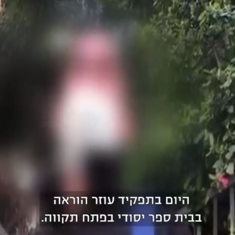 המורה שנחקר בחשד לביצוע עבירות מין בתלמידה בביה"ס בפתח תקווה -  התקבל לביה"ס ושוב מלמד (וידיאו) - חינוך בפתח תקווה