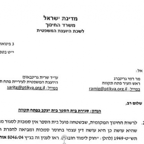  משרד החינוך לגרינברג: פעלת בחוסר סמכות ובניגוד לחוק - חדשות בפתח תקווה