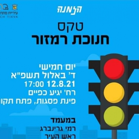 טקס חנוכת רמזור! - חדשות בפתח תקווה