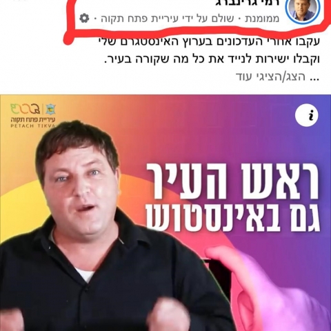 גרינברג מממן קידום דף פייסבוק פרטי במימון ציבורי בניגוד לחוק - חדשות בפתח תקווה