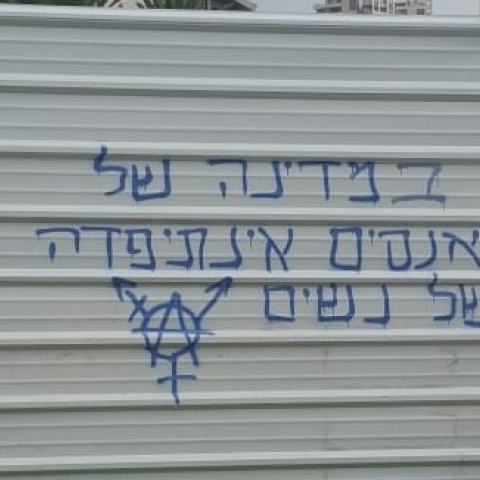 "במדינה של אנסים, אינתפיאדה של נשים" - כתובות גרפיטי מזעזעות הלילה בפתח תקווה - חדשות בפתח תקווה