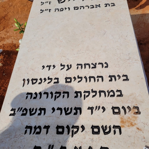 "נרצחה על ידי בית החולים בלינסון במחלקת הקורונה ביום י"ד תשרי תשפ"ב. השם יקום דמה."   - חדשות בפתח תקווה