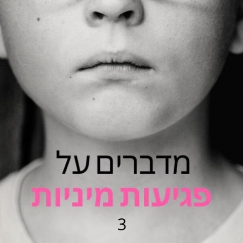 ל-90% מהילדים שנפגעים מינית יש היכרות מוקדמת עם הפוגעים - קהילות בפתח תקווה