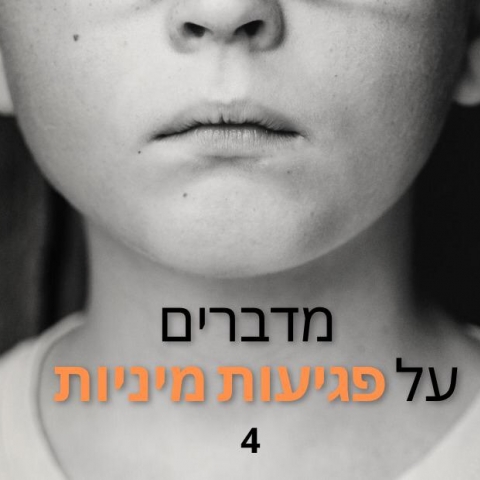 הילד עבר פגיעה מינית?! - חינוך בפתח תקווה