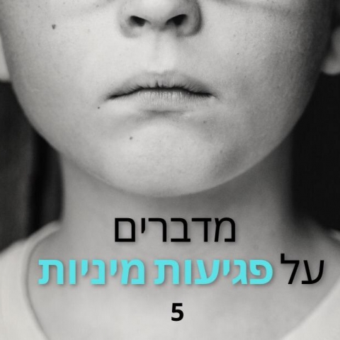 עד שלא עוצרים פוגע, הוא ממשיך לפגוע - קהילות בפתח תקווה