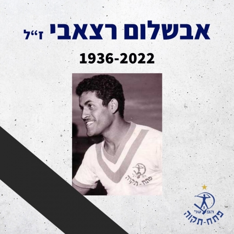 אבל כבד בפתח תקווה:  הלך לעולמו שחקן העבר אבשלום רצאבי - חדשות בפתח תקווה