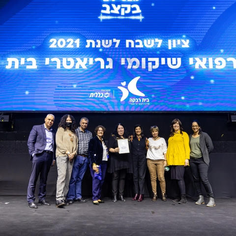 בית רבקה זכה בציון לשבח על העשייה בתחום המחקר, חדשנות וטכנולוגיות חדשות בשנת 2021 - בריאות בפתח תקווה