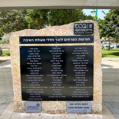 אנדרטה לזכרם של חללי פעולות האיבה - קהילות בפתח תקווה