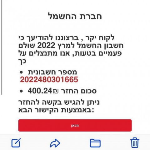 חברת החשמל מתריעה :מפני ניסיונות להונאת לקוחות ע"י הודעות החזר מזויפות במייל - צרכנות בפתח תקווה