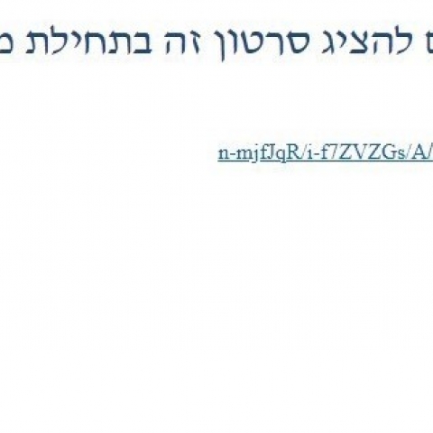 חובה עליכם להציג לכל התלמידים ולסגל המורים את סרטון התדמית של גרינברג - חדשות בפתח תקווה