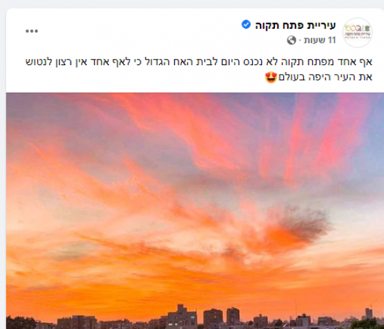 במקום לצלם שקיעה תצלמו דברים שהשקעתם בעיר - חדשות בפתח תקווה