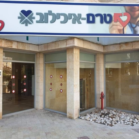 ביום ראשון: סניף טרם לרפואה דחופה יחל לפעול 7 ימים בשבוע - חדשות בפתח תקווה