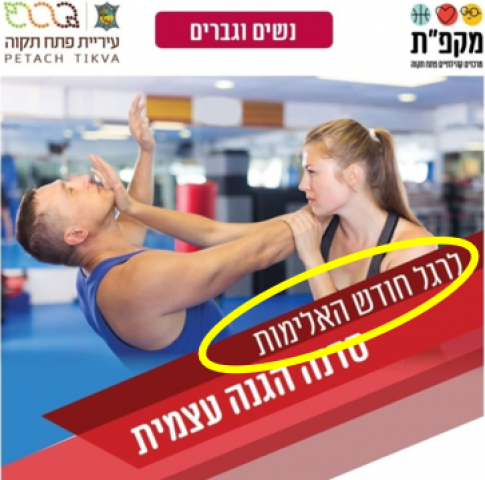 עיריית פתח תקווה מציינת את חודש האלימות (לא טעות) - חדשות בפתח תקווה