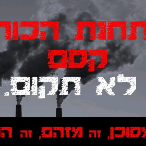 גרינברג פעל כפי שהתחייבת לציבור והצטרף לערים שעתרו לבג"צ נגד הקמת תחנת כוח בצומת קסם - חדשות בפתח תקווה