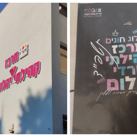 ראש העירייה גרינברג חנך מתנ"ס לחרדים בלבד - התושבים זועמים: "נתנו לנו סטירה בפרצוף" - חדשות בפתח תקווה
