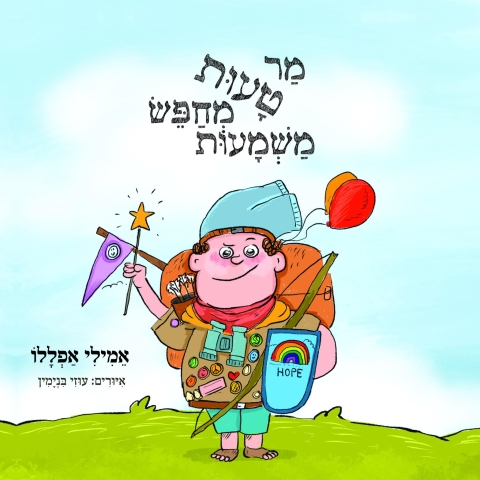  "מר טעות מחפש משמעות" - חינוך בפתח תקווה