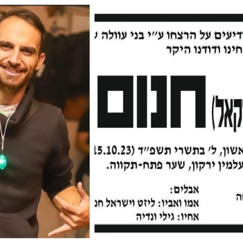 התנפצו התקוות: הנעדר חזי חנום מפ"ת נרצח במסיבה ברעים - חדשות בפתח תקווה