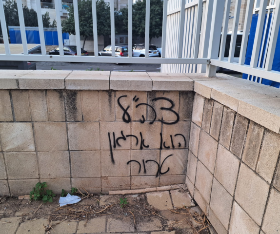זעזוע ודאגה בשל כתובת הגרפיטי בכניסה לבית ספר בפתח תקווה - חדשות בפתח תקווה