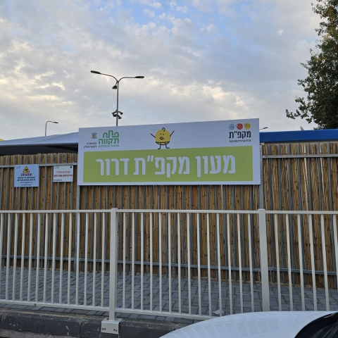 גן על גלגלים. - חינוך בפתח תקווה