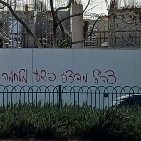 גרפיטי באם המושבות נגד צה"ל - חדשות בפתח תקווה