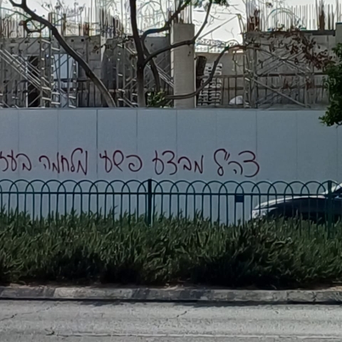 תביעה נגד תושב אם המושבות בגין ריסוס כתובות גרפיטי נגד צה"ל - חדשות בפתח תקווה