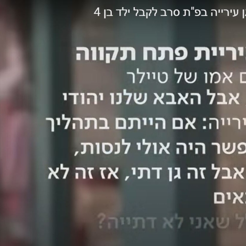 עיריית פתח תקווה הודתה: ילד לא שובץ בגן דתי בגלל שאינו יהודי - צפו - חדשות בפתח תקווה
